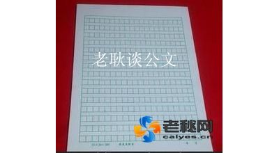 老耿谈公文