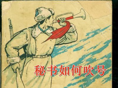 秘书如何吹好号